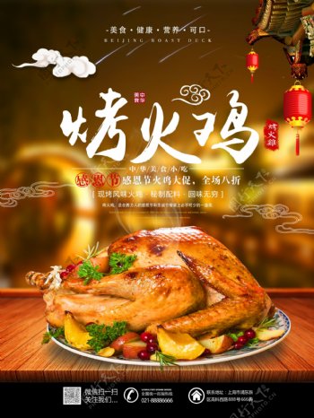 感恩节烤火鸡美食海报
