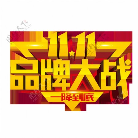 2017双11品牌大战字体