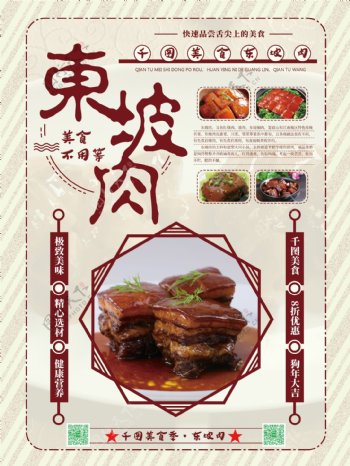 简约大气美食类东坡肉餐馆菜单东北菜海报设计
