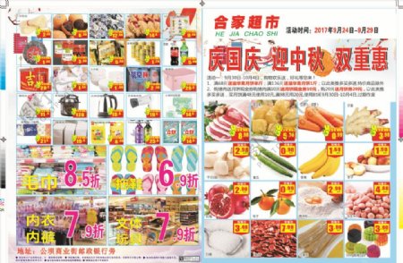 超市折扣双节中秋国庆特惠海报