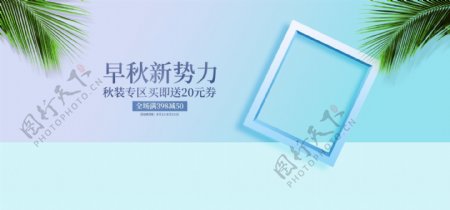 小清新化妆品简秋上新电商海报banner