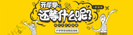 开学季卡通扁平风banner商业海报设计