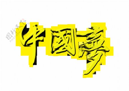 黄色中国梦字体元素