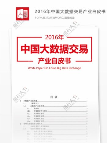 2016年中国大数据交易产业市场分析报告