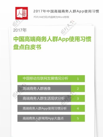 2017年中国高端商务人群App使用习惯