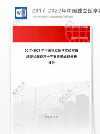 20172022年中国独立医学实验室市场现状调查及十三五投资战略分析报告目录