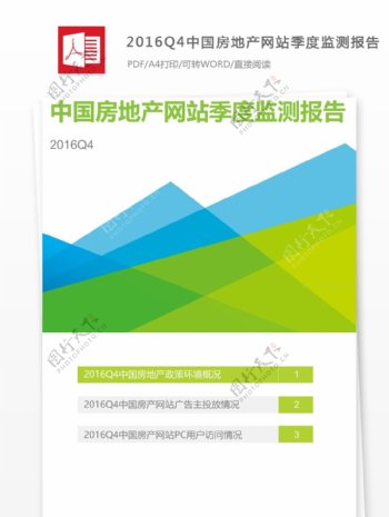 2016Q4中国房地产网站季度监测报告下载