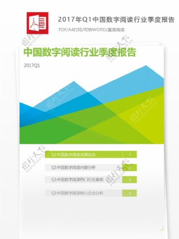 中国数字阅读行业季度互联网分析报告800字实例