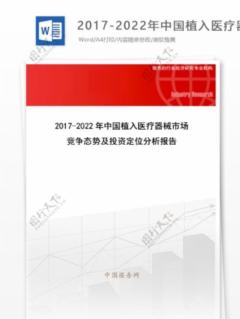 20172022年中国植入医疗器械市场竞争态势及投资定位分析报告目录