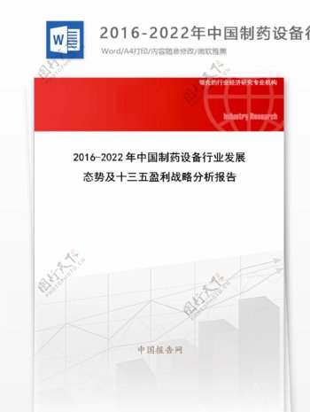 20162022年中国制药设备行业发展态势及十三五盈利战略分析报告目录