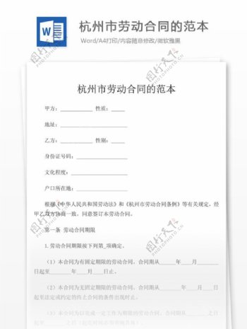 杭州市劳动合同的范本合同协议文档