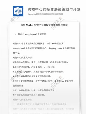 大型MALL购物中心的投资决策策划与开发