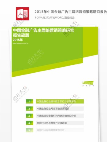 中国金融广告主网络营销策略研究报告