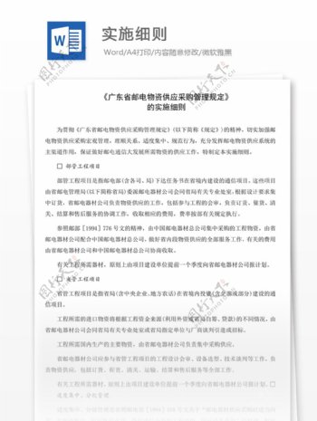 广东省邮电物资供应采购管理规定的实施细则