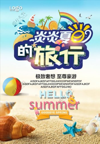 夏季周末休闲游海报