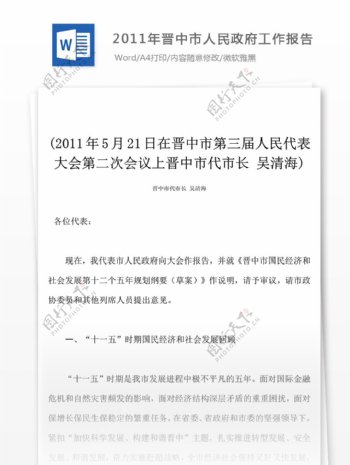 2011年晋中市人民工作报告文档
