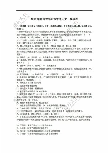 中考专区历史2016年湖南省邵阳市中考一模试卷解析版