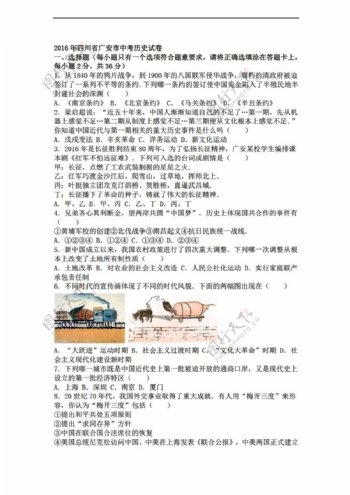 中考专区历史四川省广安市2016年中考试卷解析版