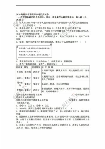 中考专区历史四川省雅安市2016年中考试卷解析版