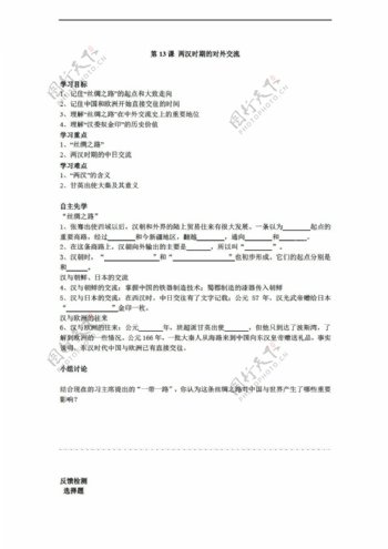 七年级上册历史江苏省七年级上册第13课两汉时期的对外交流学案无答案
