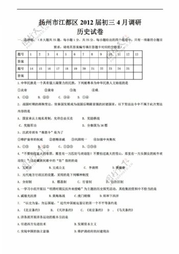 中考专区历史扬州市江都区初三4月调研试题