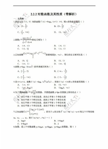 数学人教新课标A版2.2.2对数函数及其性质带解析