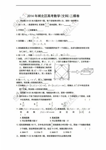 数学人教新课标A版上海市闸北区下学期二模考试文试题Word版含答案