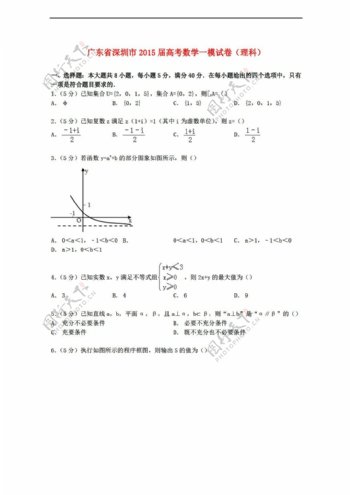 数学人教新课标A版广东省深圳市高考一模试卷理含解析