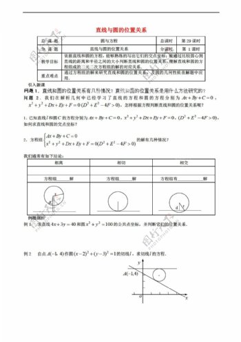 数学苏教版江苏省涟水县第一中学直线与圆的位置关系教学案必修2