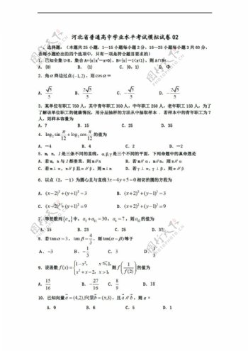 数学会考专区02河北省普通学业水平考试模拟试卷02
