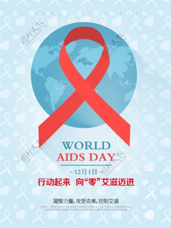 简约清新世界艾滋病日公益宣传海报