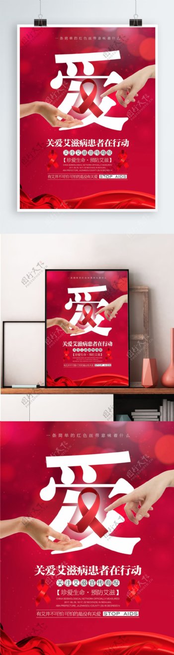 简约关爱艾滋病献爱心行动宣传公益海报