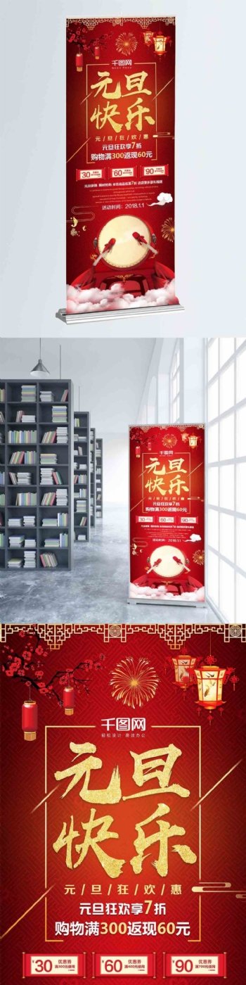 中国风红色喜庆元旦促销宣传展架