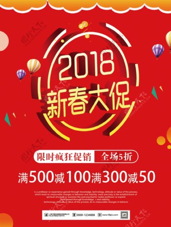 红色喜庆2018新春大促宣传海报模板