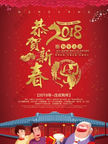 2018恭贺新春海报喜庆海报红色春节海报