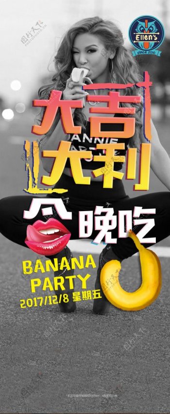 香蕉派对
