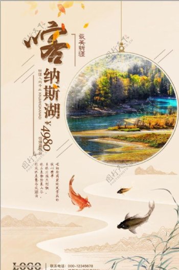 中国风新疆喀纳斯湖旅游海报