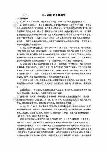 中考专区思想品德中考政治之北京奥运会