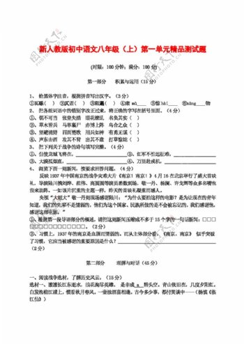 语文人教版初中语文八年级第一单元精品测试题及参考答案