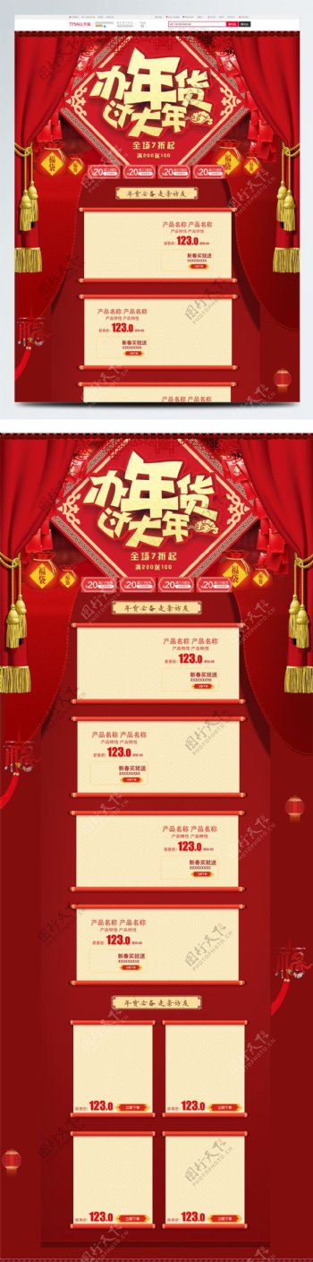 中国风简约春节办年货过大年电商首页模板