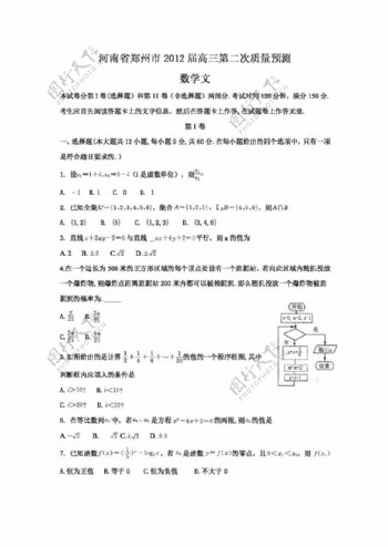 数学人教新课标B版河南省郑州市高三第二次质量预测文科数学试卷