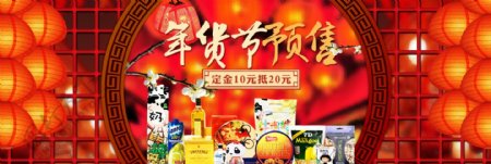 红色中国风喜庆年货节预售淘宝电商海报