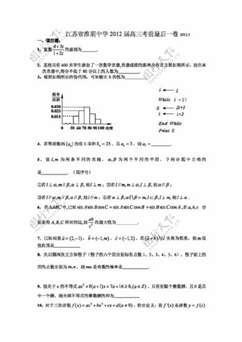 数学苏教版江苏省淮阴中学高三考前最后一卷2012.5