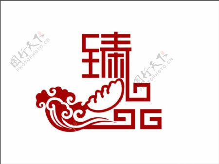 臻品中国风logo设计