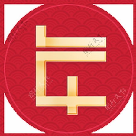 中国风设计年字标志透明素材图