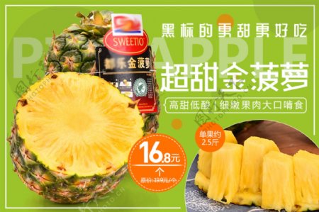 电商淘宝水果黑标超甜金菠萝凤梨促销海报