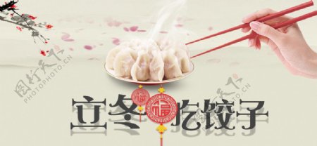 立冬吃饺子过年海报宣传贺图