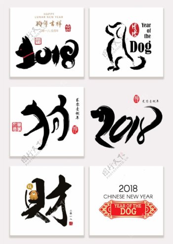 2018年狗年新春艺术字