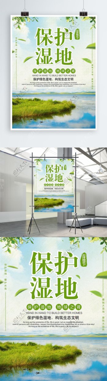 绿色清新绿叶保护湿地湿地节海报