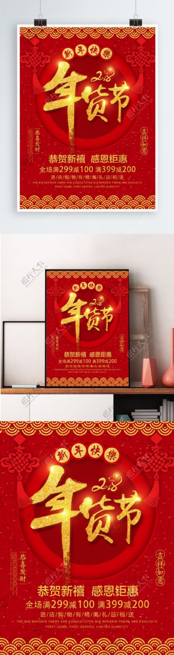 红金色中国风2018中国好年货年货节海报